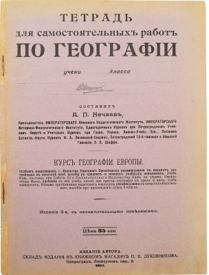 Тетрадь для самостоятельных работ по географии. Изд. 2-е. Пг.: Издание автора, 1915.
